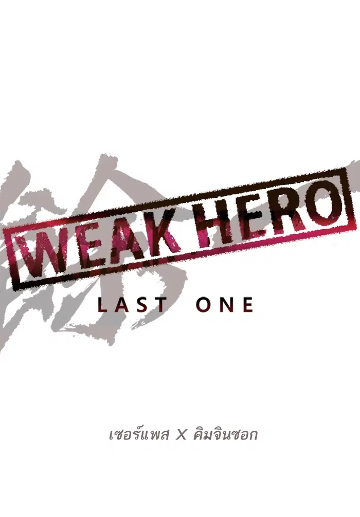 Weak Hero ตอนที่ 182 หน้า 20