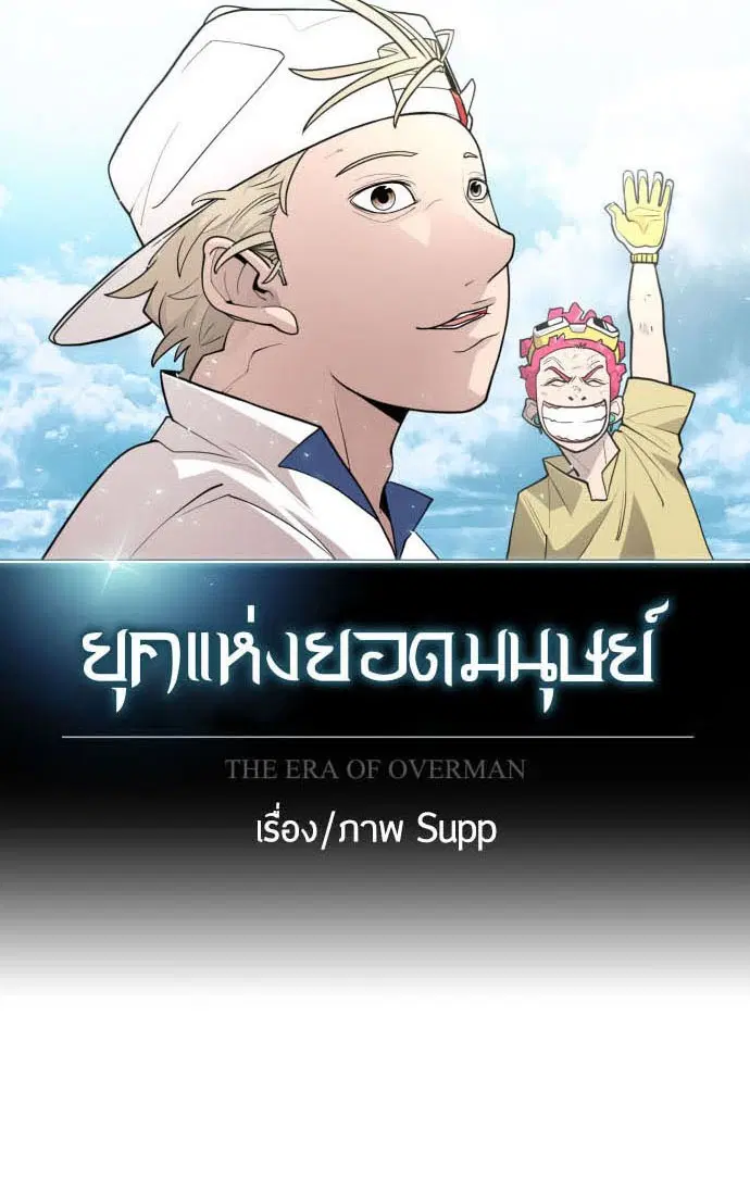 Superhuman Era ตอนที่ 116 หน้า 17