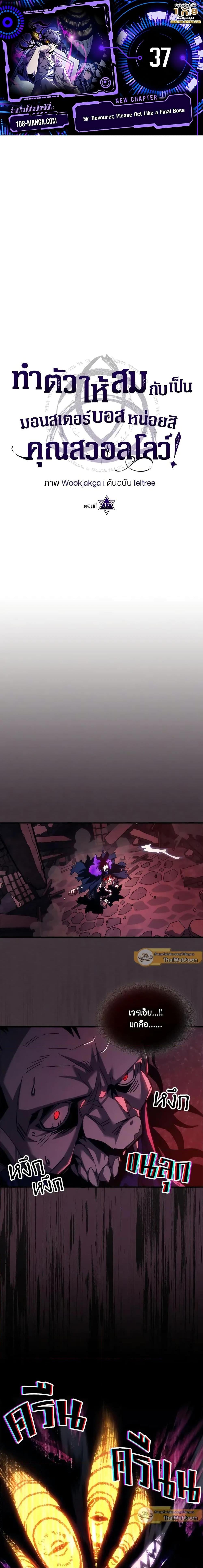 Mr Devourer Please Act Like a Final Boss ทำตัวให้สมกับเป็นมอนสเตอร์บอสหน่อยสิ คุณสวอลโลว์! ตอนที่ 37 หน้า 1