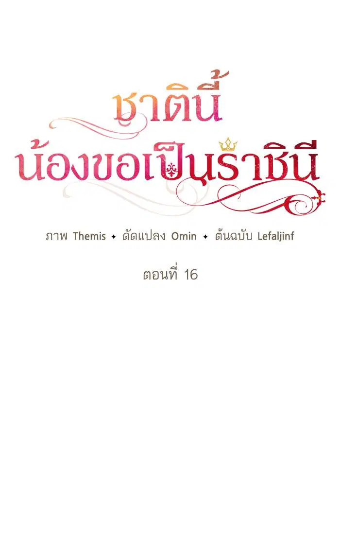 Sister I Am the Queen in This Life ตอนที่ 16 หน้า 14