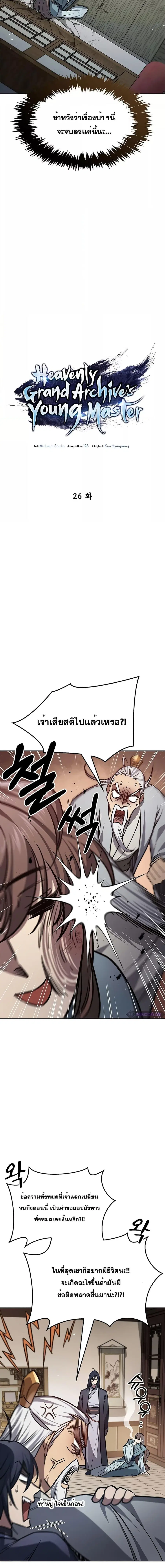Heavenly Grand Archive’s Young Master ตอนที่ 26 หน้า 4
