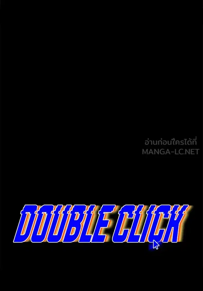 Double Click ตอนที่ 79 หน้า 60