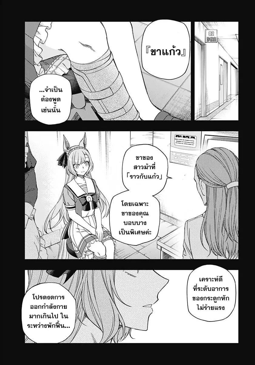 Uma Musume: Cinderella Gray ตอนที่ 84 หน้า 10