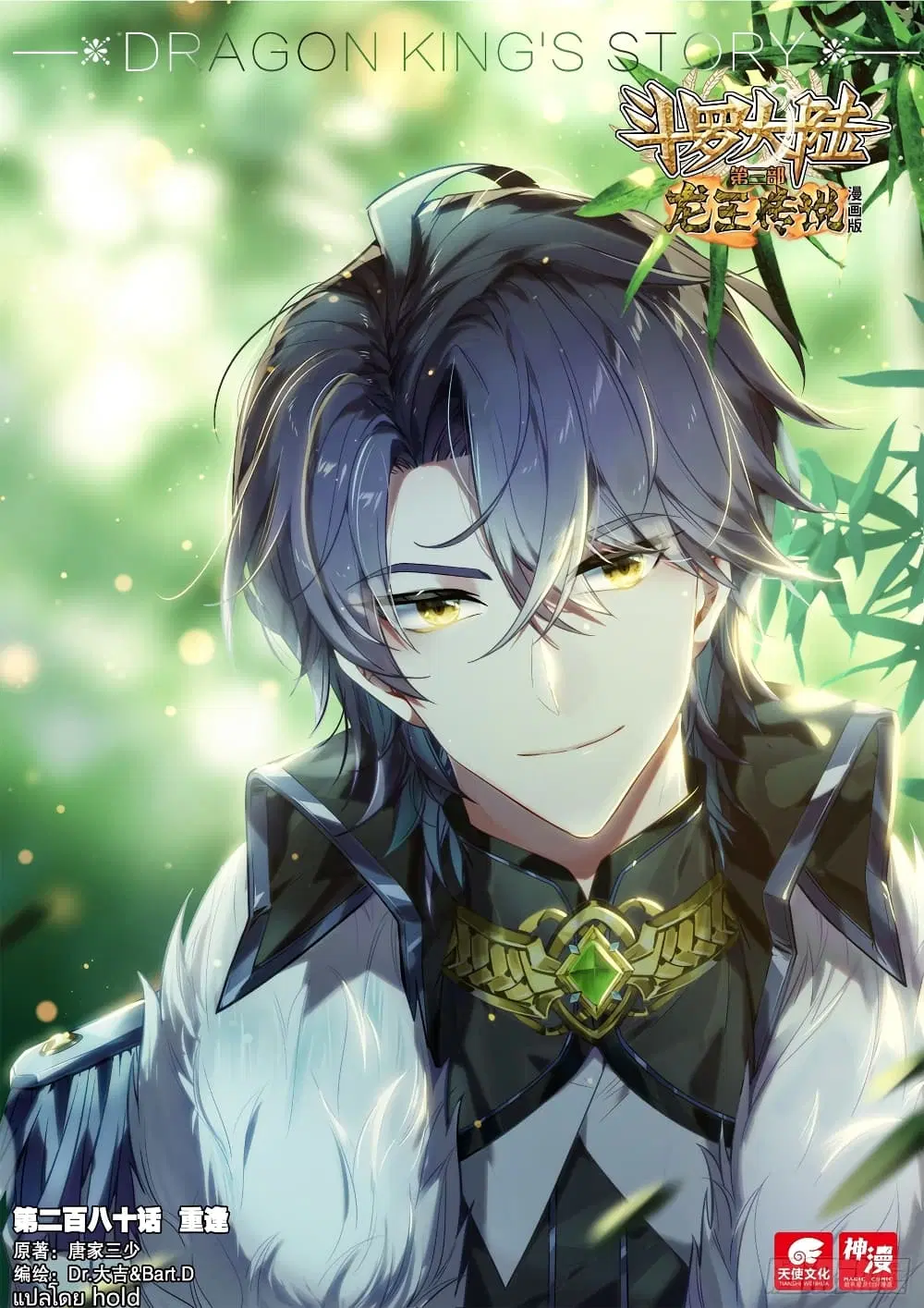 Douluo Dalu III: Longwang Chuanshuo ตอนที่ 280 หน้า 1