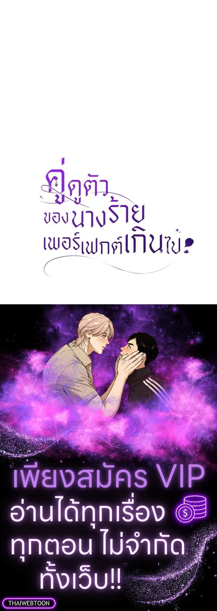 The Villain’s Match Is Too Perfect – คู่ดูตัวของนางร้ายเพอร์เฟกต์เกินไป ตอนที่ 80 หน้า 131