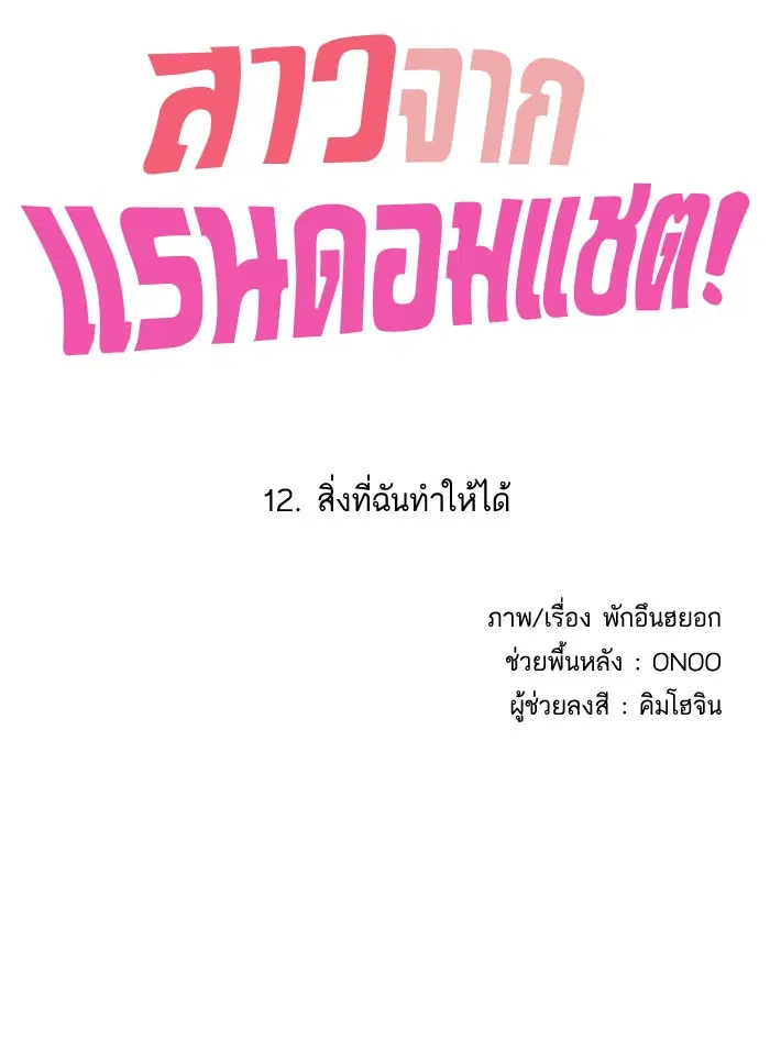 Random Chat ตอนที่ 12 หน้า 80