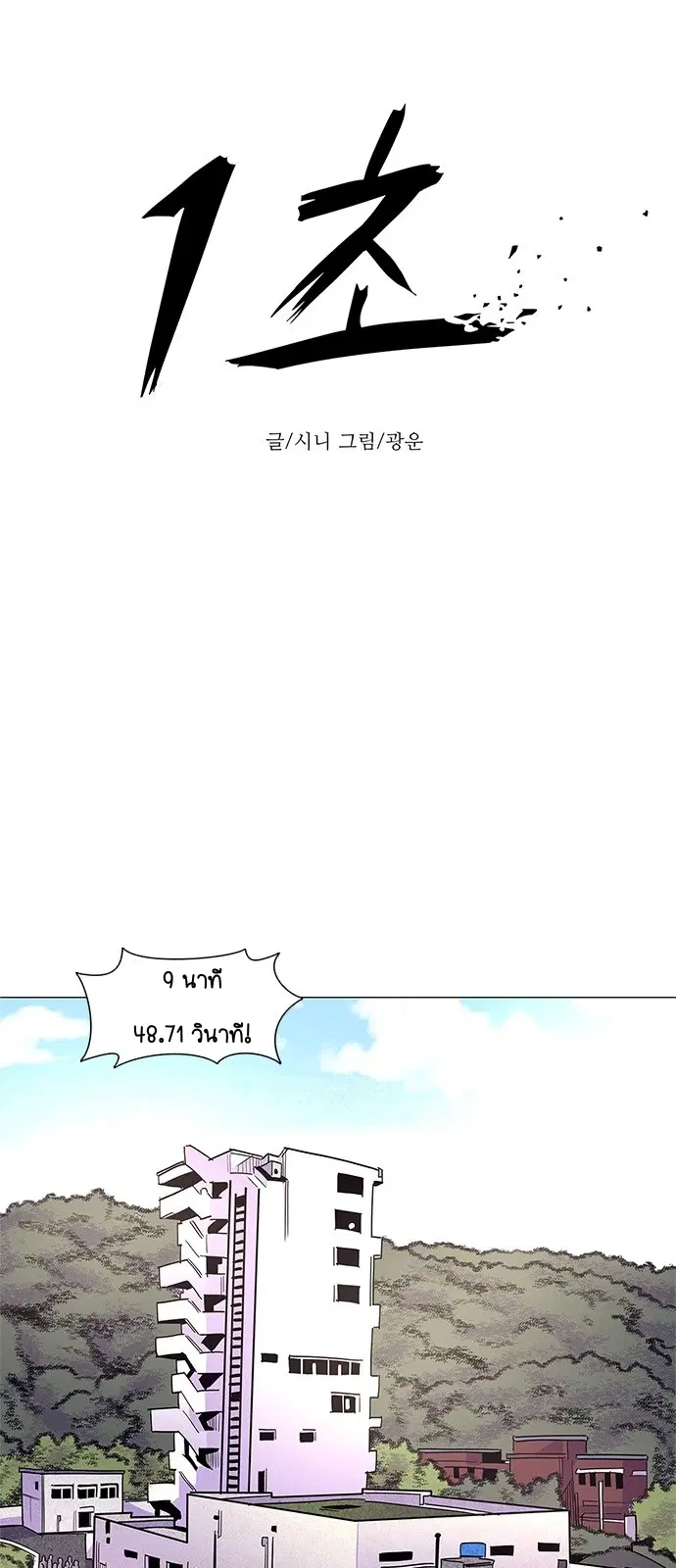 1 Second – วินาทีชี้ชะตา ตอนที่ 18 หน้า 23