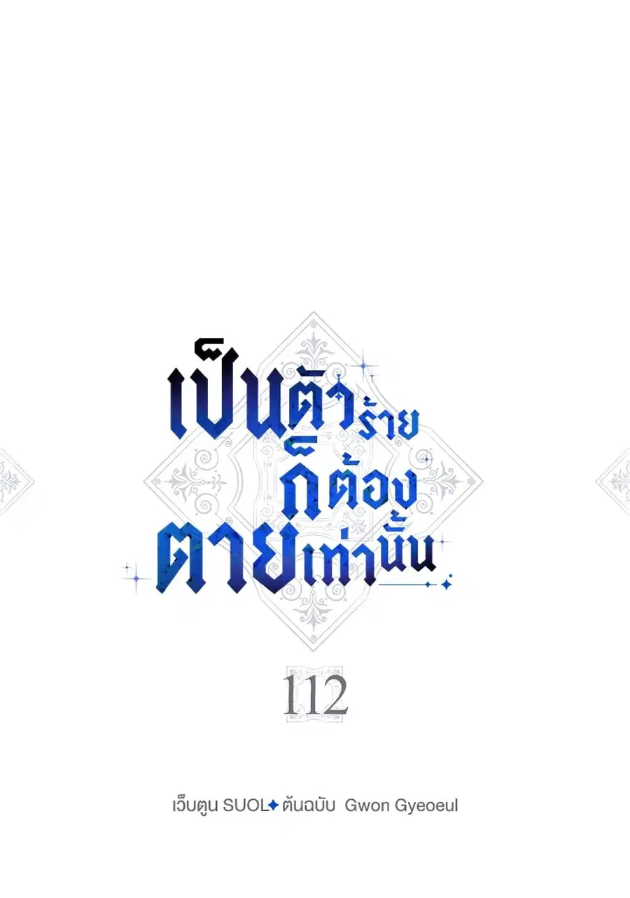 Death Is The Only Ending For The Villainess ตอนที่ 112 หน้า 5
