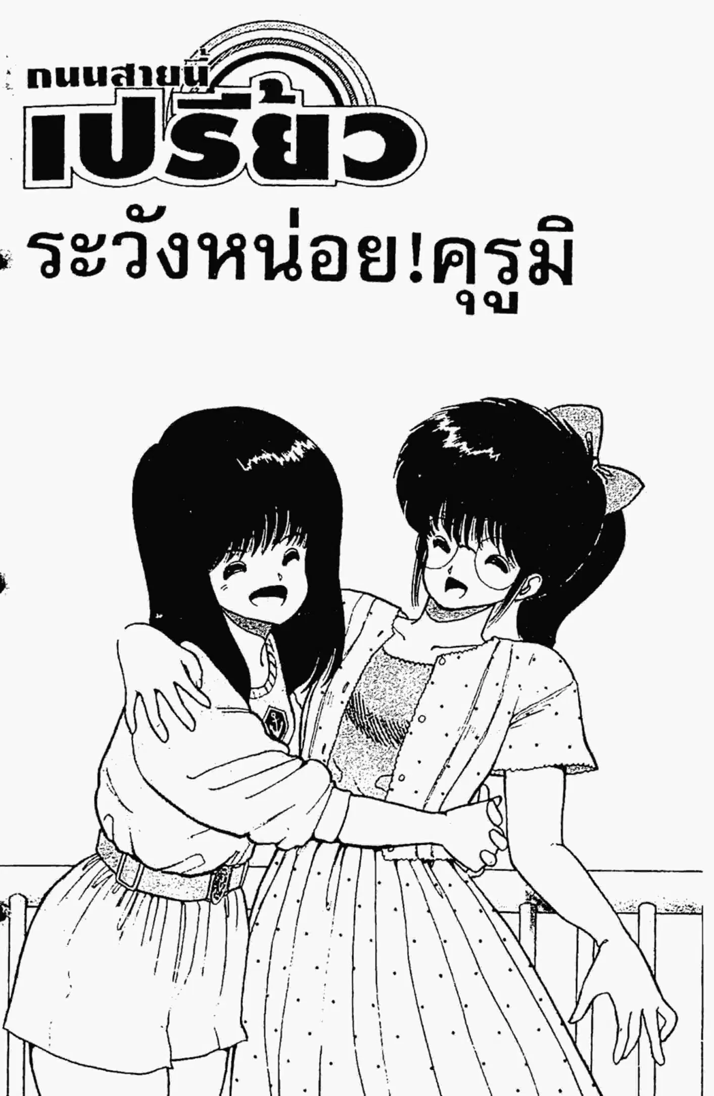 Kimagure Orange☆Road ตอนที่ 17 หน้า 2