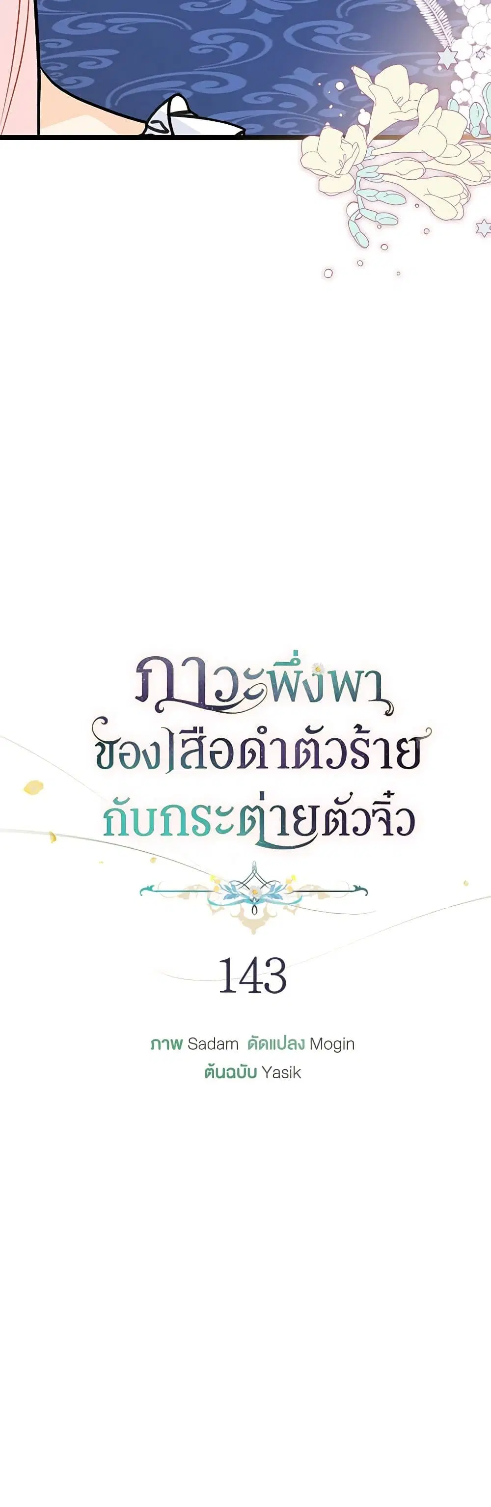 The Symbiotic Relationship Between a Panther and a Rabbit ตอนที่ 143 หน้า 6