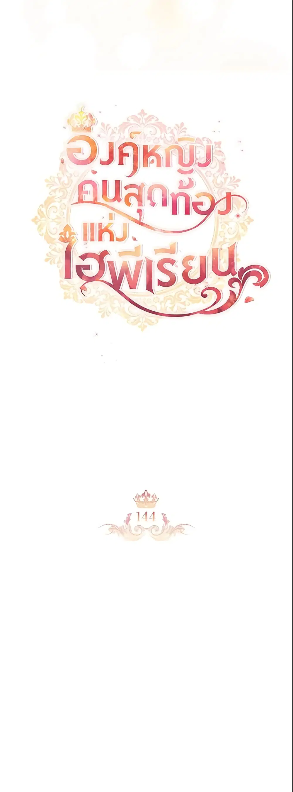 The Beloved Little Princess ตอนที่ 144 หน้า 21