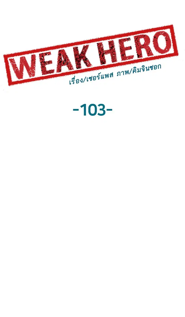 Weak Hero ตอนที่ 103 หน้า 53