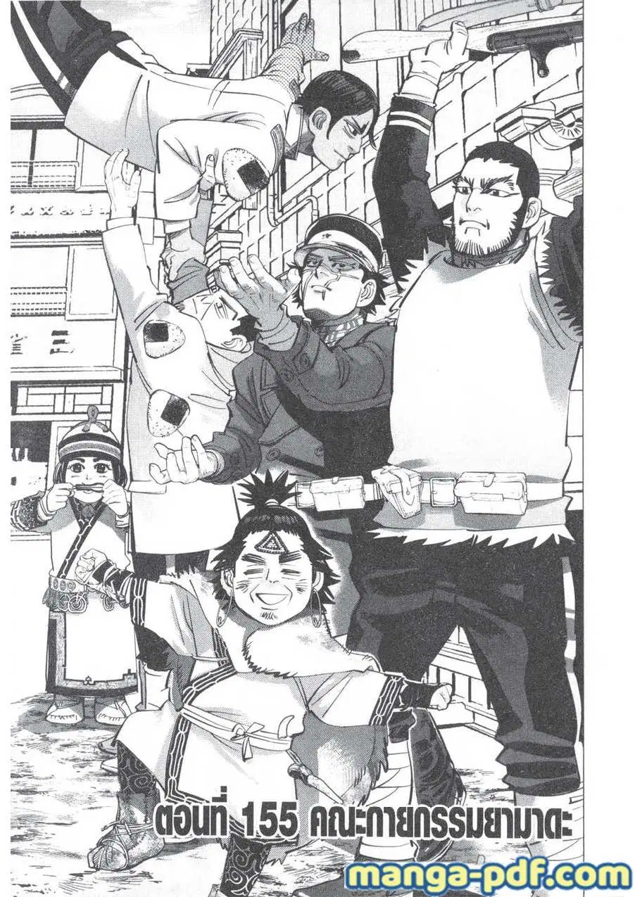 Golden Kamuy ตอนที่ 155 หน้า 1