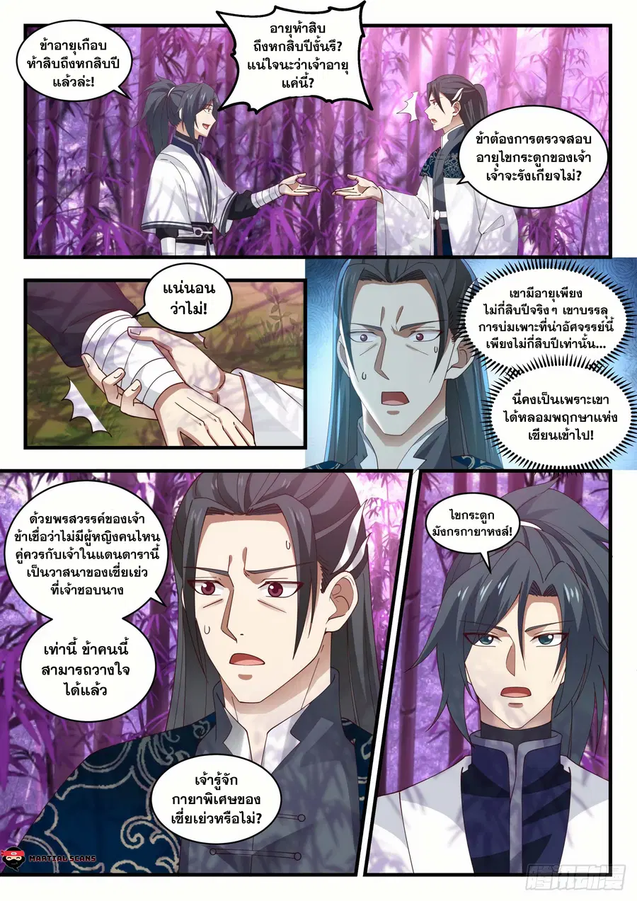 Martial Peak ตอนที่ 1544 หน้า 11