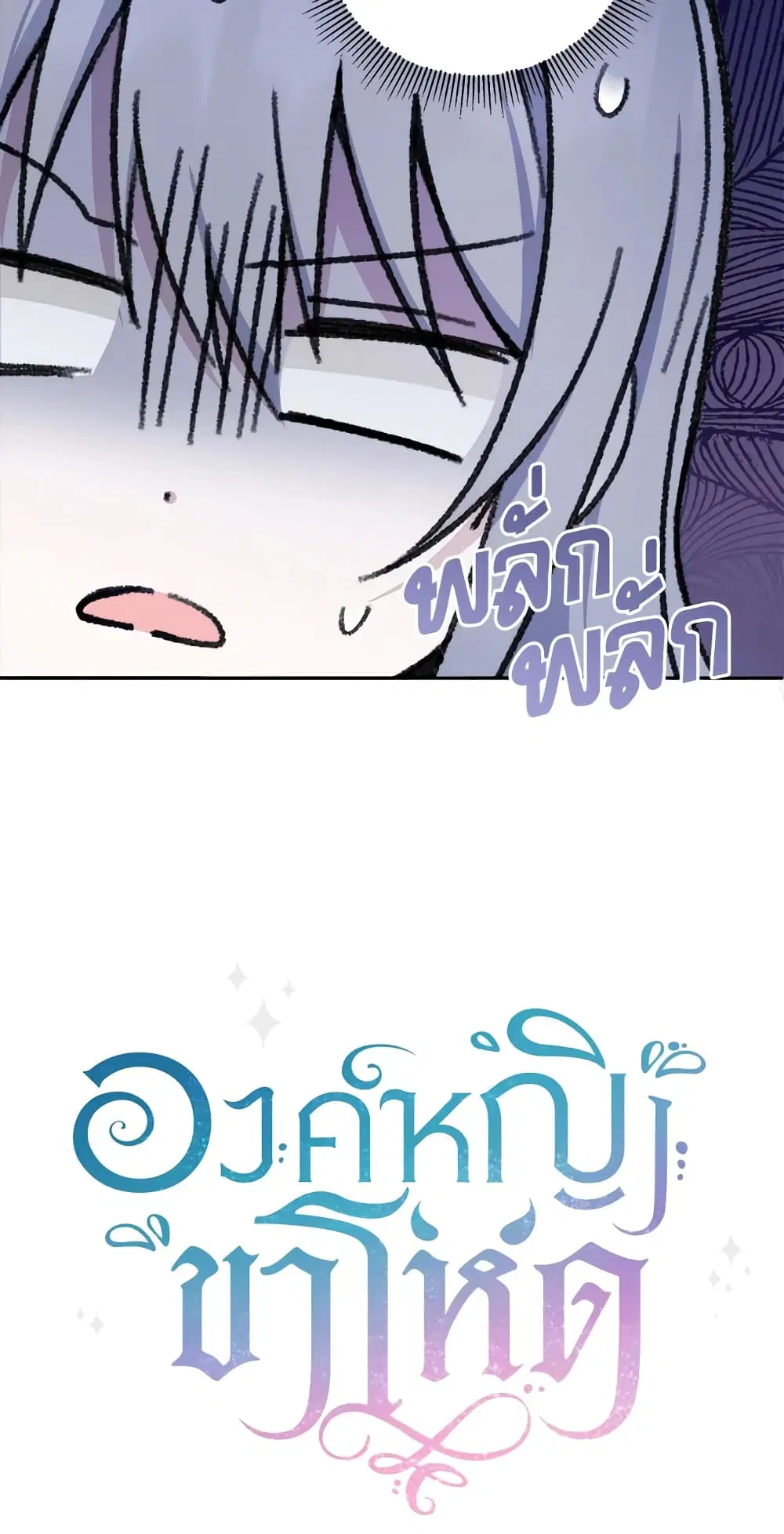 The Wicked Little Princess ตอนที่ 58 หน้า 54