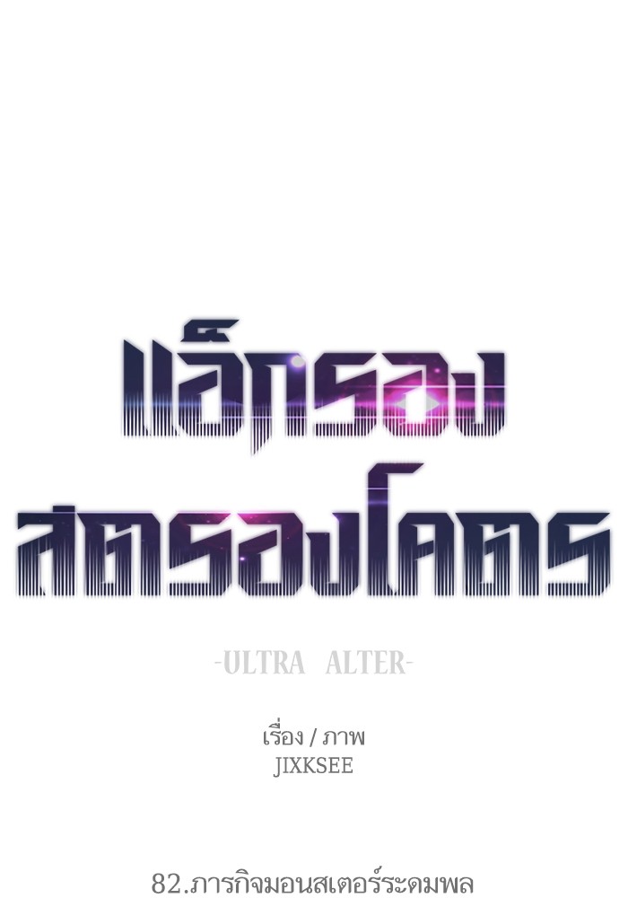 Ultra Alter แอ็กรองสตรองโคตร ตอนที่ 82 หน้า 1