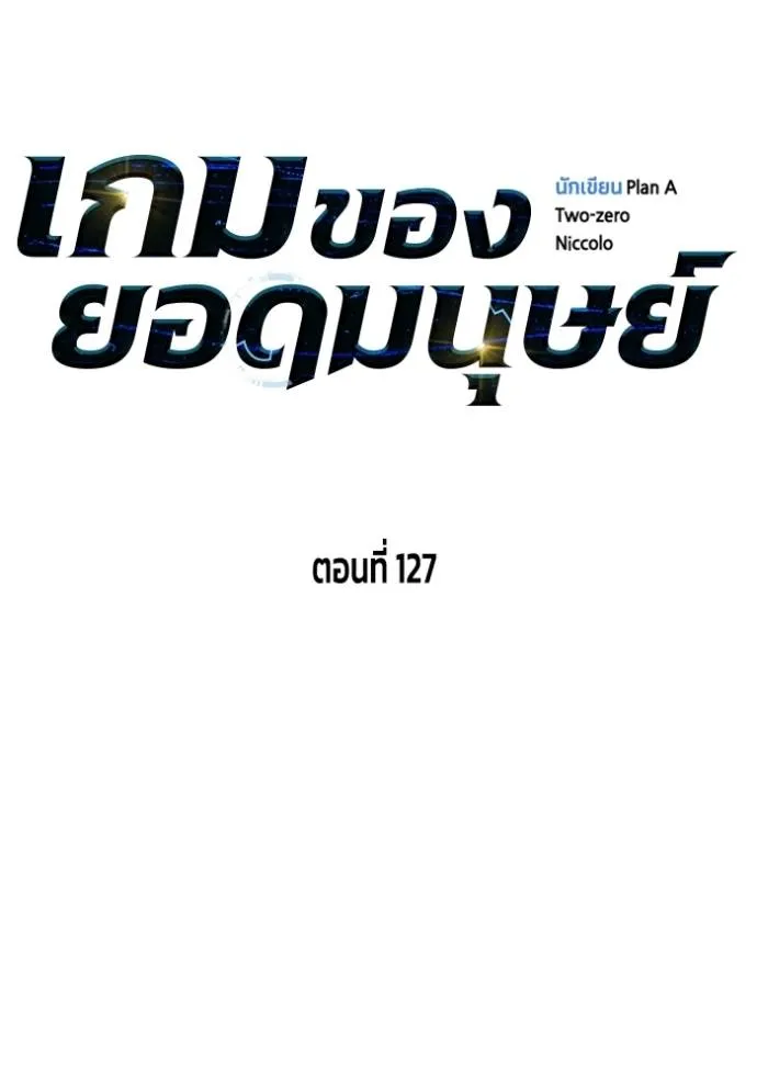 Superhuman Battlefield เกมของยอดมนุษย์ ตอนที่ 127 หน้า 44