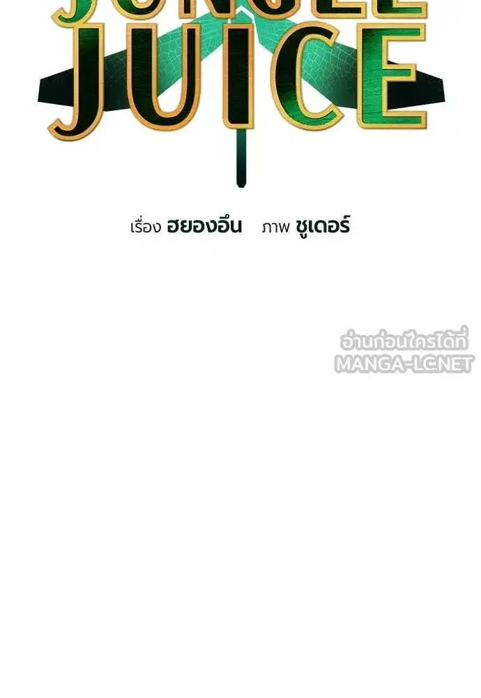 Jungle Juice ตอนที่ 195 หน้า 10