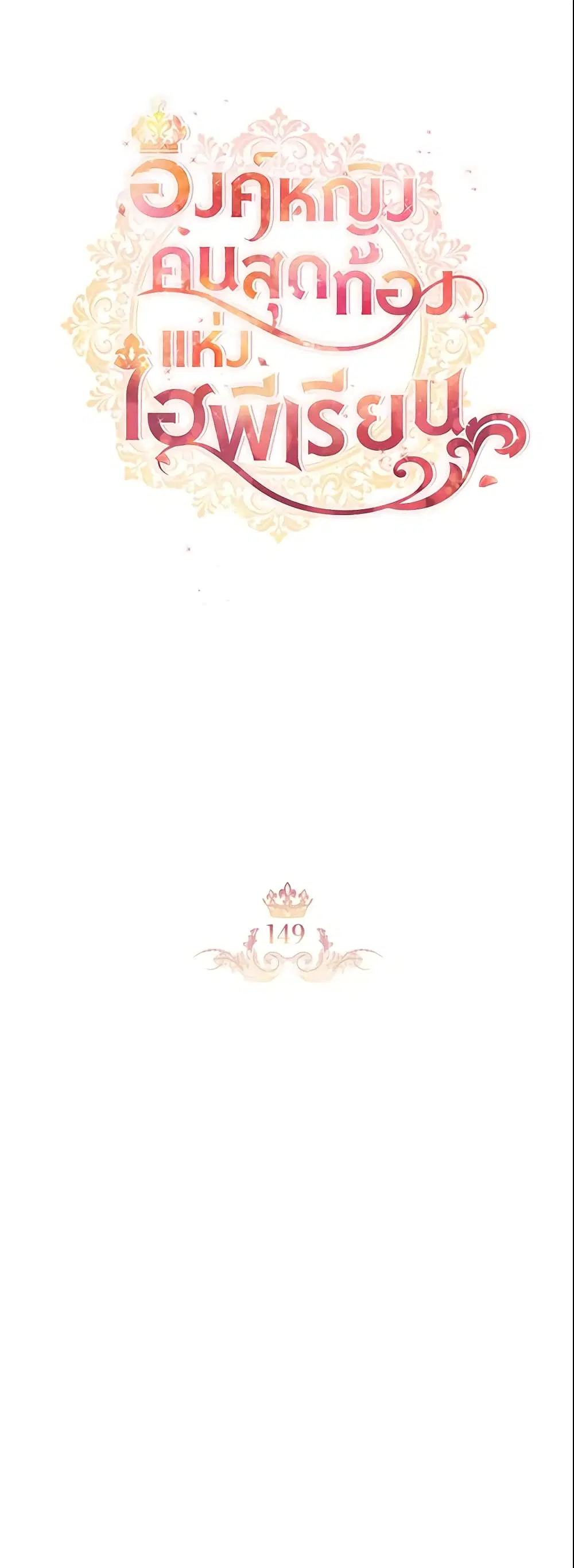 The Beloved Little Princess ตอนที่ 149 หน้า 12
