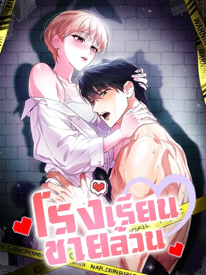 All-Boys High School – โรงเรียนชายล้วน