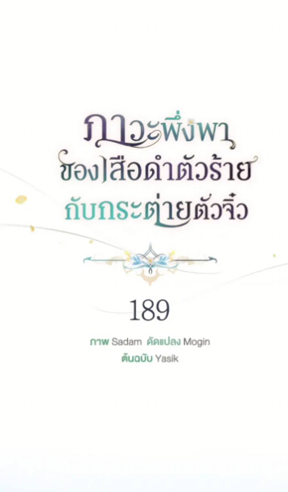 The Symbiotic Relationship Between a Panther and a Rabbit ตอนที่ 189 หน้า 23