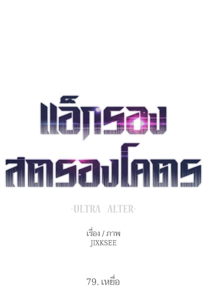 Ultra Alter แอ็กรองสตรองโคตร ตอนที่ 79 หน้า 1