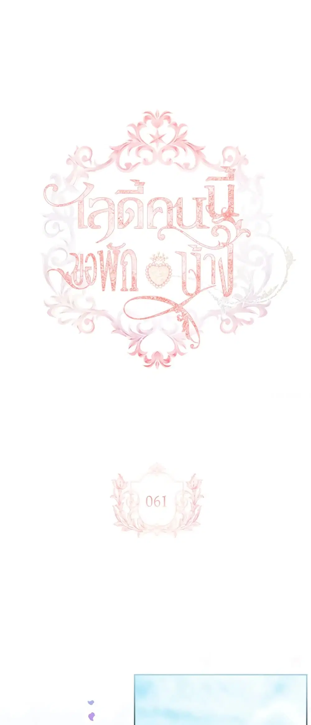 The Lady Needs a Break ตอนที่ 61 หน้า 20