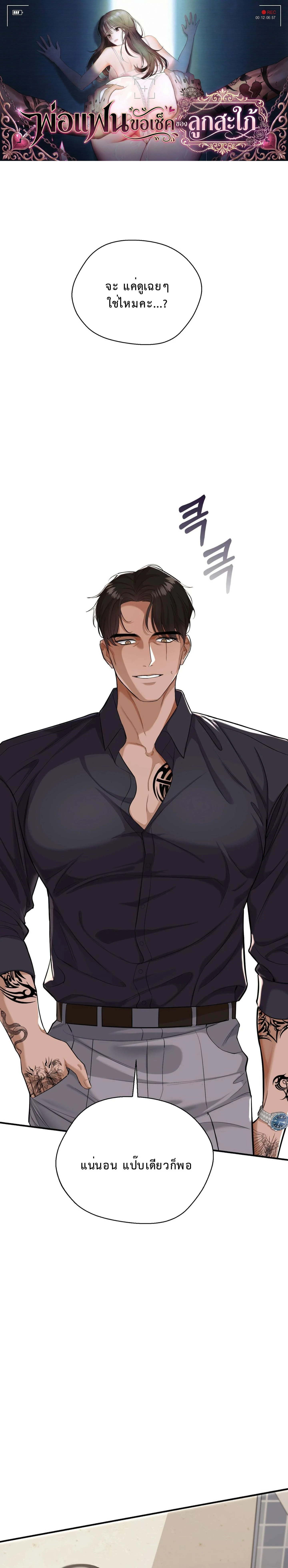 Boyfriend’s Dad’s Inspection – พ่อแฟนขอเช็คของลูกสะใภ้ ตอนที่ 1 หน้า 1