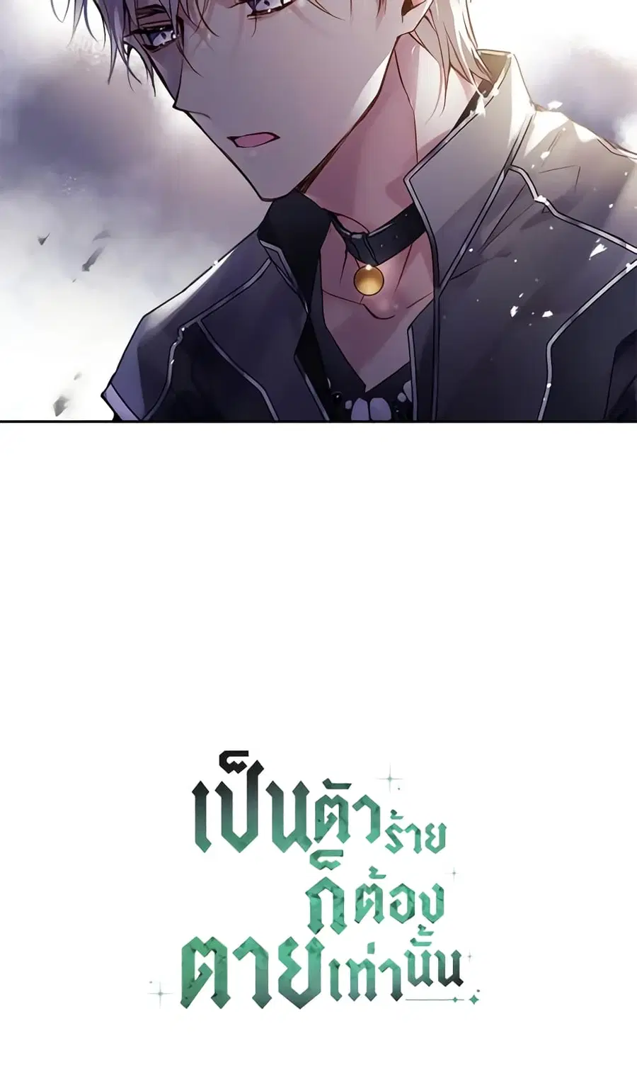 Death Is The Only Ending For The Villainess ตอนที่ 125 หน้า 50