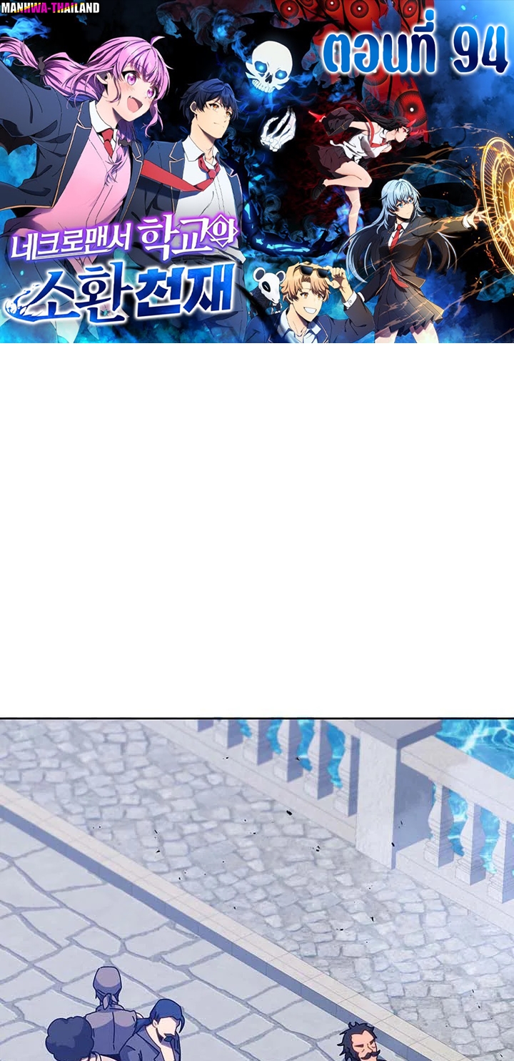 Necromancer Academy’s Genius Summoner ตอนที่ 94 หน้า 1