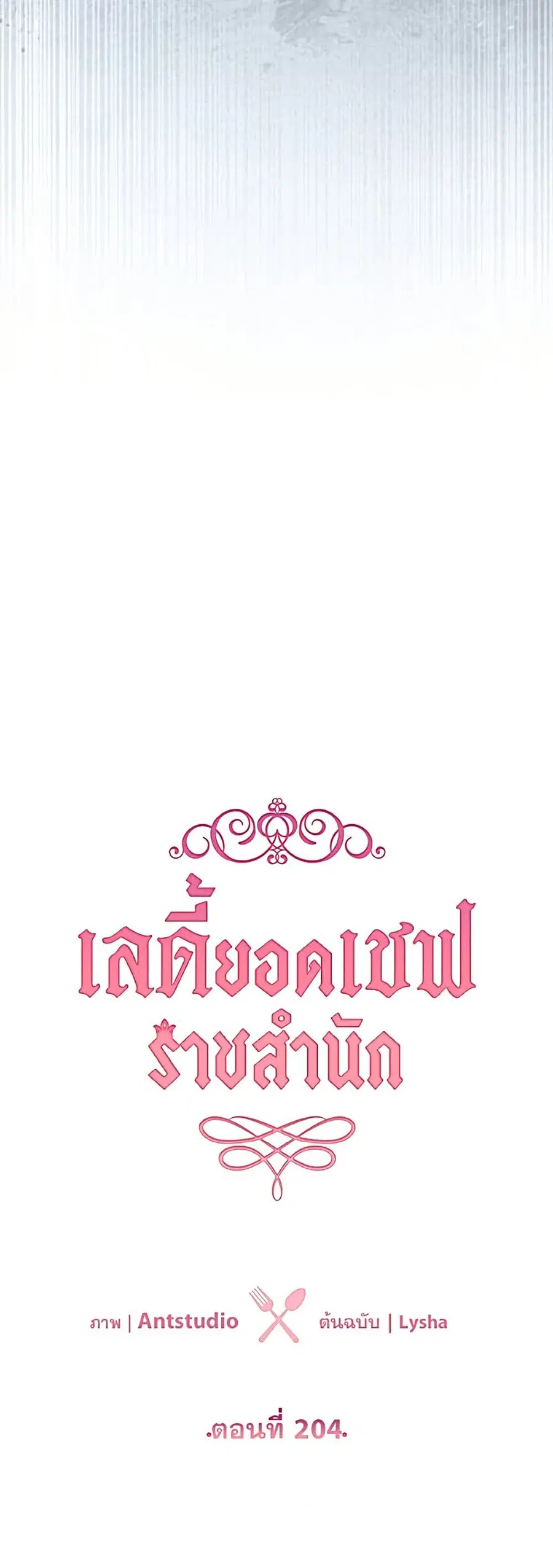 The Young Lady Is a Royal Chef ตอนที่ 204 หน้า 6