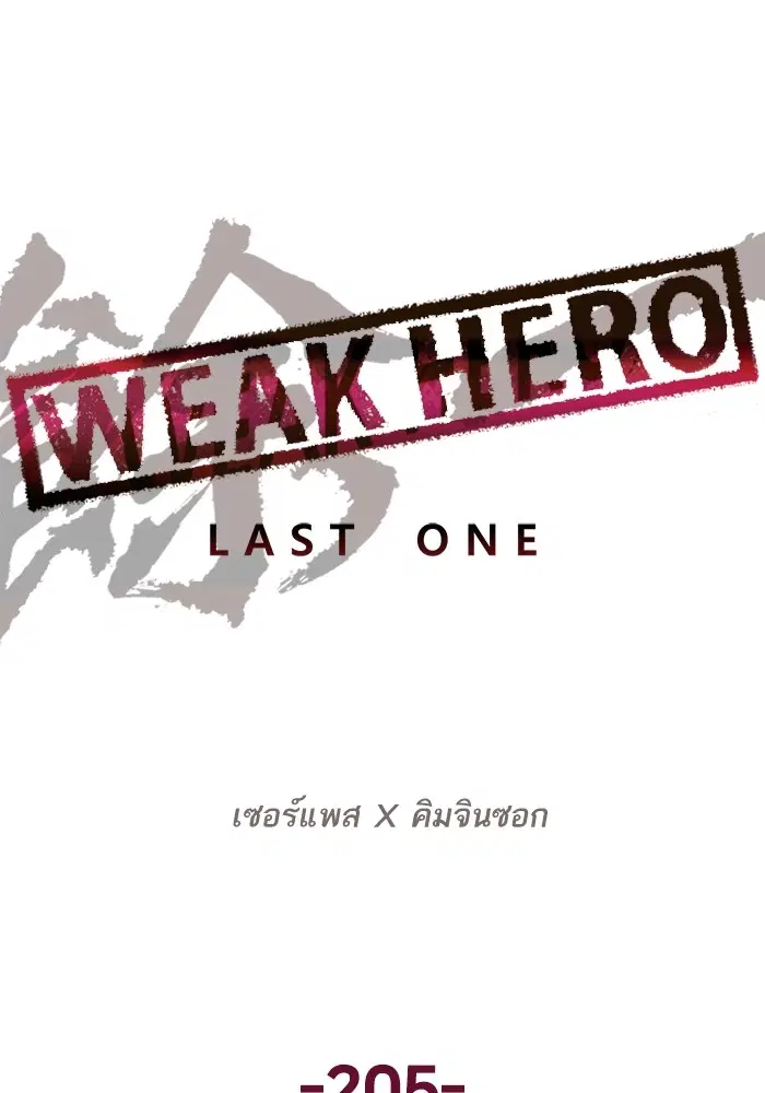 Weak Hero ตอนที่ 205 หน้า 55