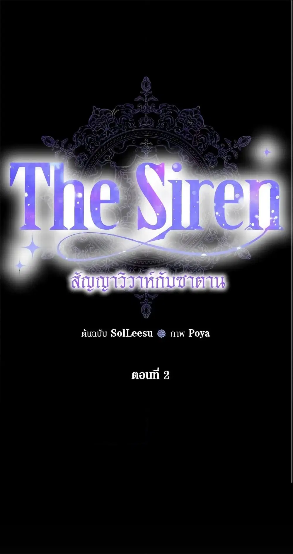 The Siren: Becoming the Villain’s Family ตอนที่ 2 หน้า 2