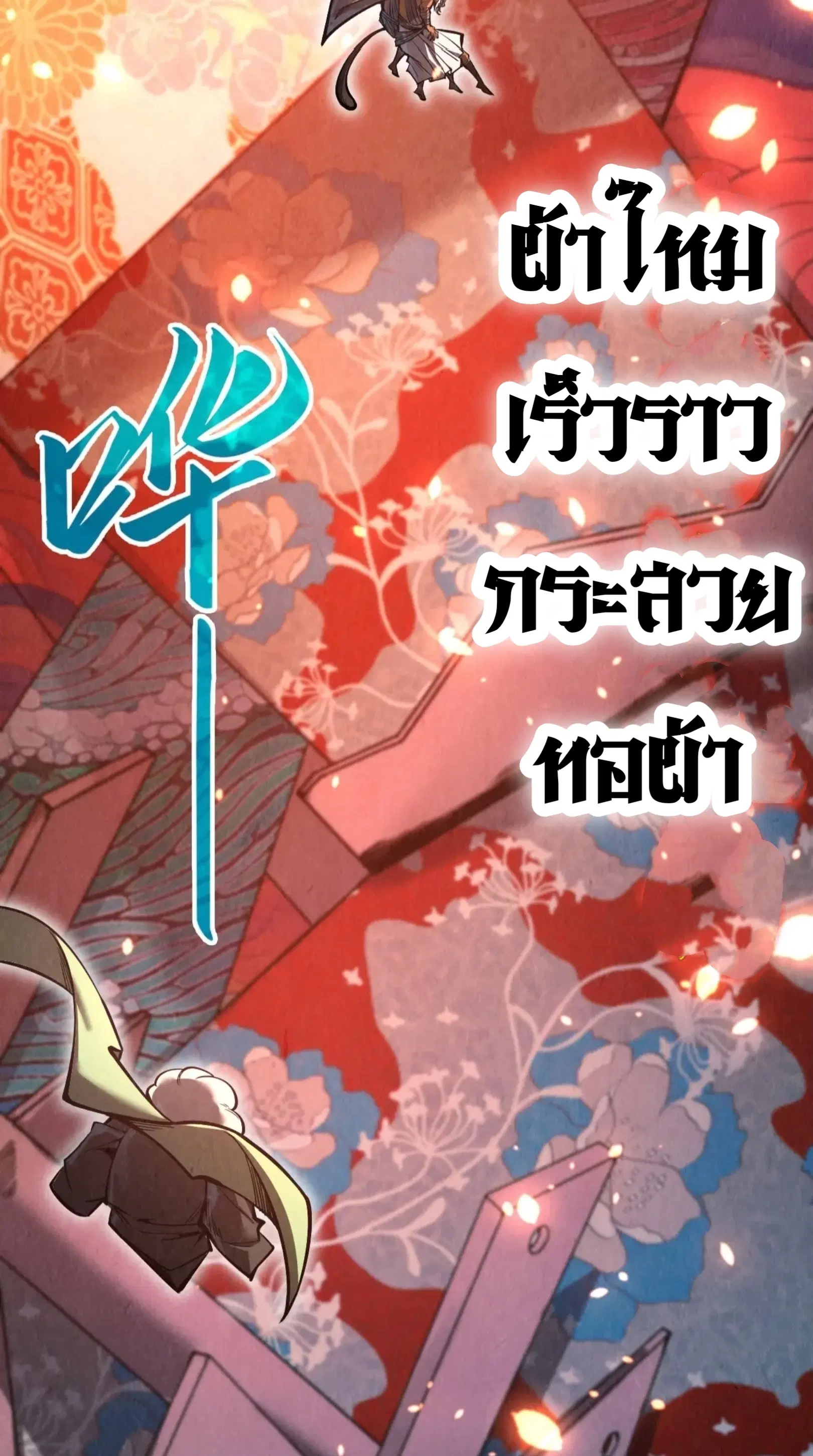 The Eternal Supreme ตอนที่ 349 หน้า 30