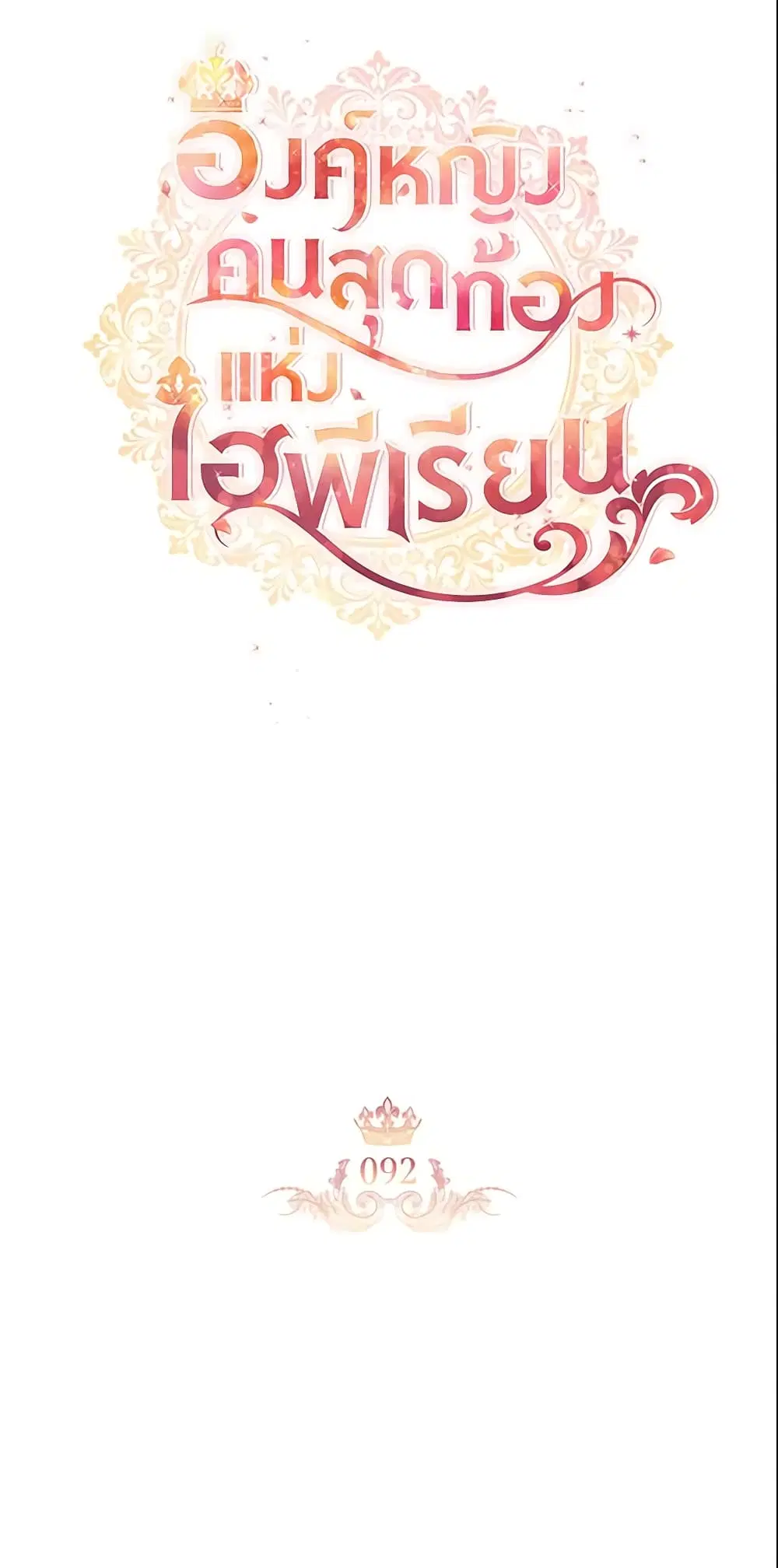 The Beloved Little Princess ตอนที่ 92 หน้า 18