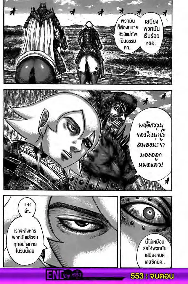 Kingdom ตอนที่ 553 หน้า 17