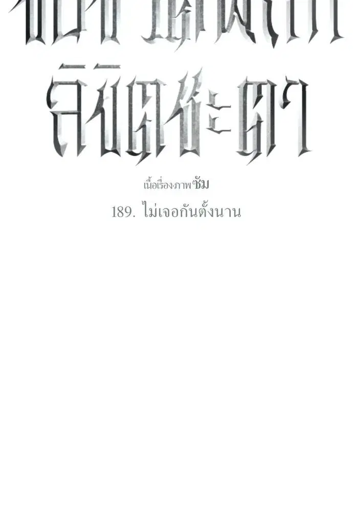 Your Throne ตอนที่ 189 หน้า 142