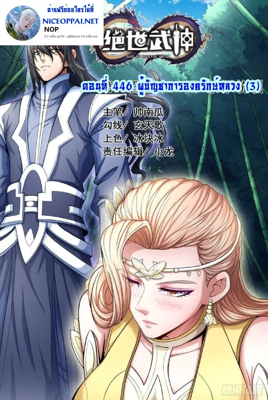God of Martial Arts ตอนที่ 446 หน้า 1