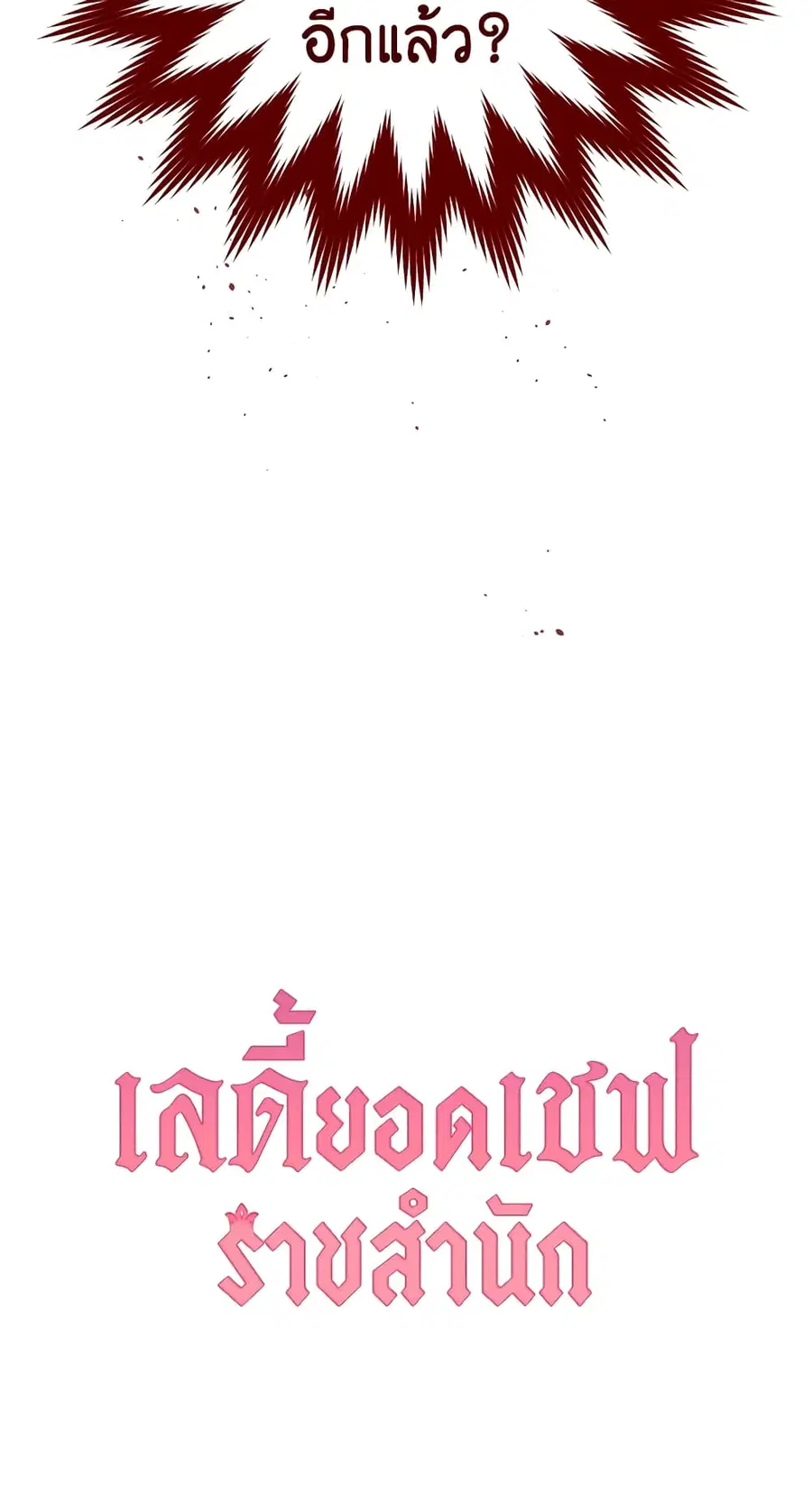 The Young Lady Is a Royal Chef ตอนที่ 94 หน้า 68