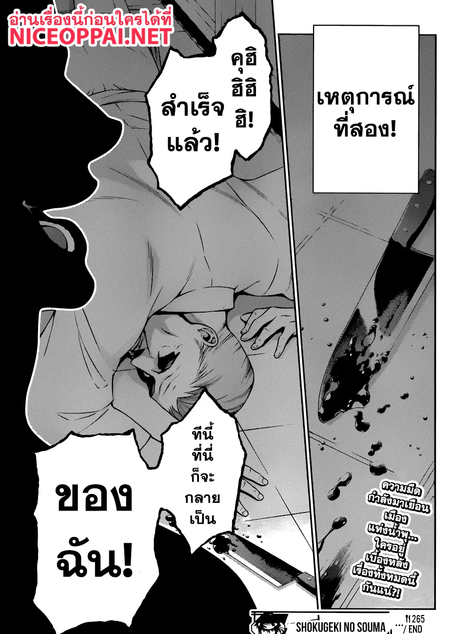 Shokugeki no Soma ตอนที่ 265 หน้า 19