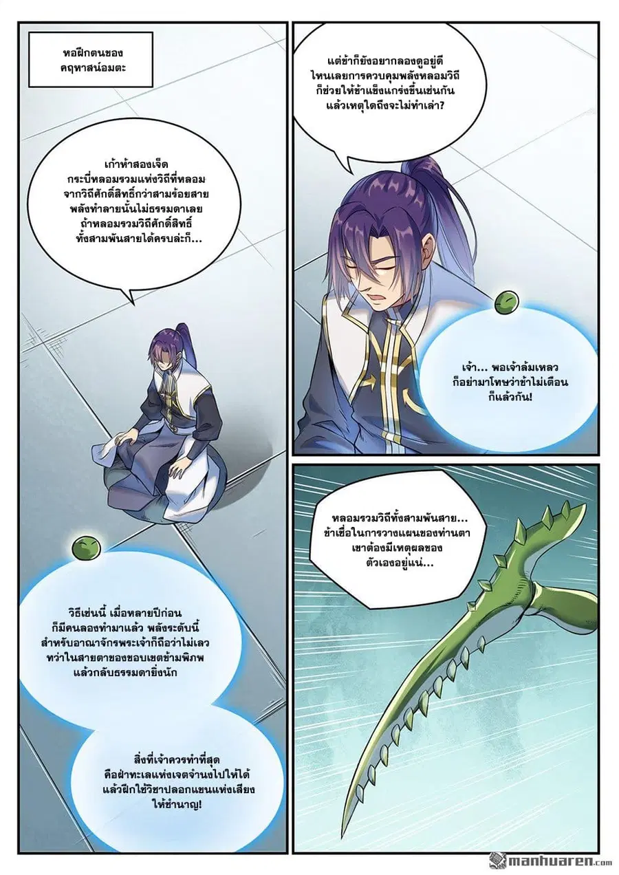 Bailian Chengshen ตอนที่ 1086 หน้า 8