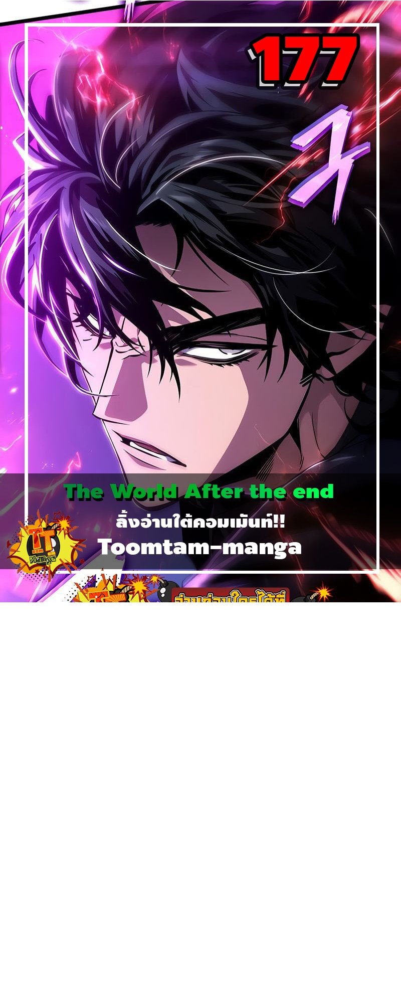 The World After the end โลกหลังการล่มสลาย ตอนที่ 177 หน้า 1