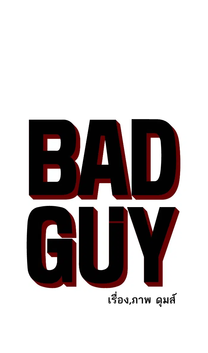 Bad Guy ตอนที่ 58 หน้า 4