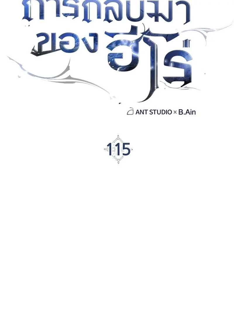 The Hero Returns ตอนที่ 115 หน้า 62