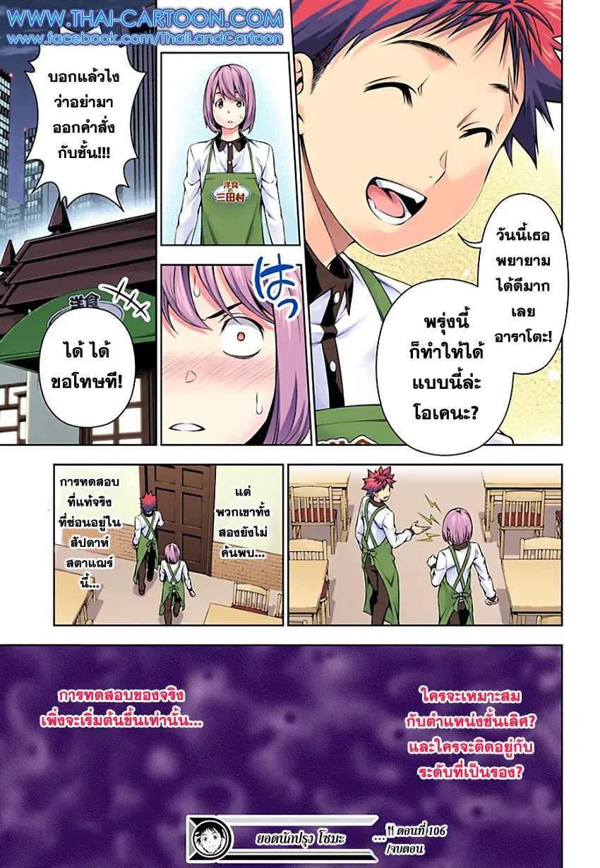 Shokugeki no Soma ตอนที่ 106 หน้า 20