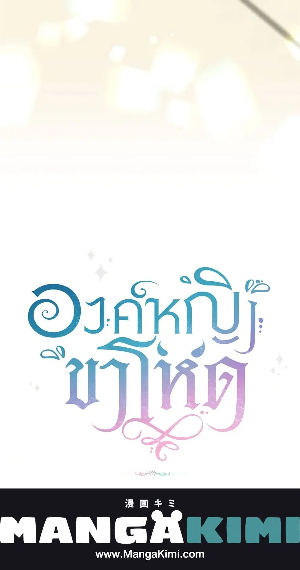 The Wicked Little Princess ตอนที่ 93 หน้า 67