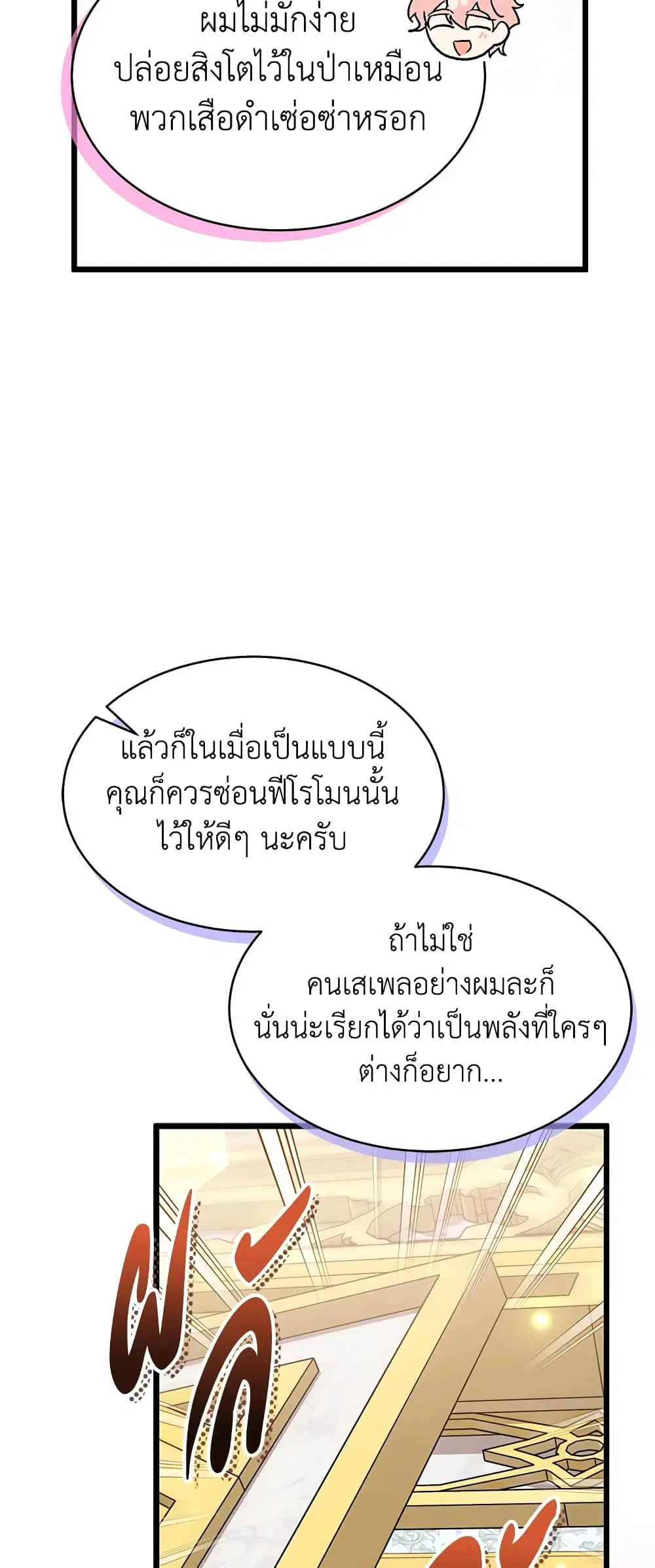 The Symbiotic Relationship Between a Panther and a Rabbit ตอนที่ 78 หน้า 38