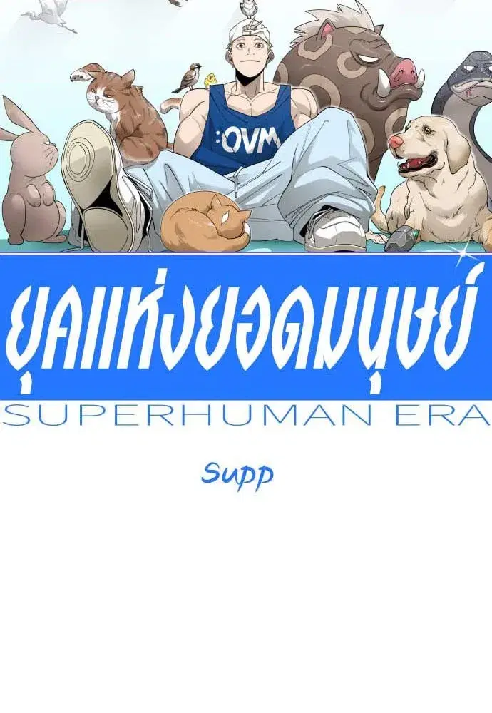 Superhuman Era ตอนที่ 192 หน้า 35