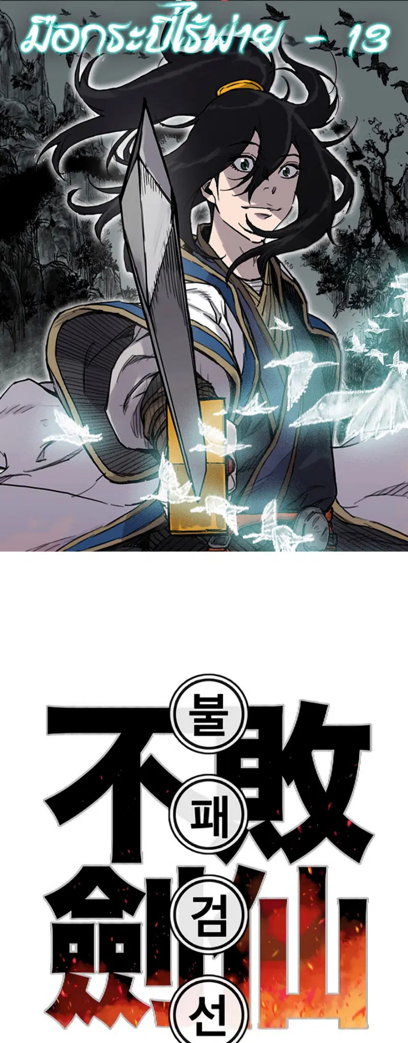 The Undefeatable Swordsman ตอนที่ 13 หน้า 1