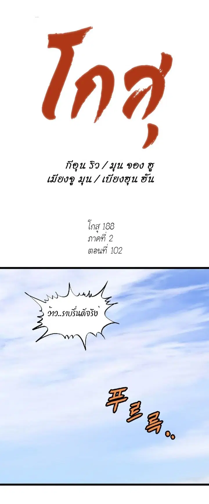 Gosu ตอนที่ 188 หน้า 1